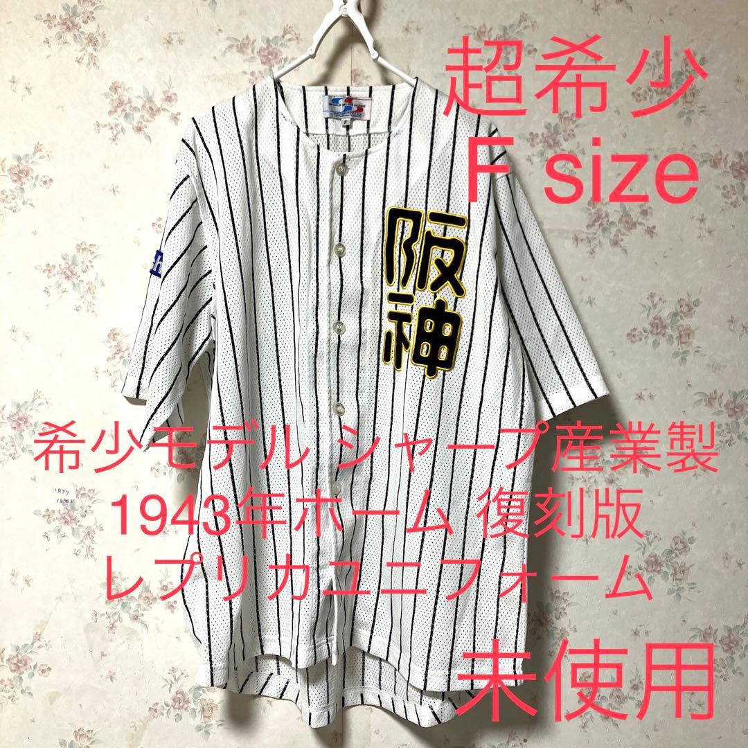 【超希少】シャープ産業製 阪神タイガース 1943年 復刻版 ユニフォーム　刺繍