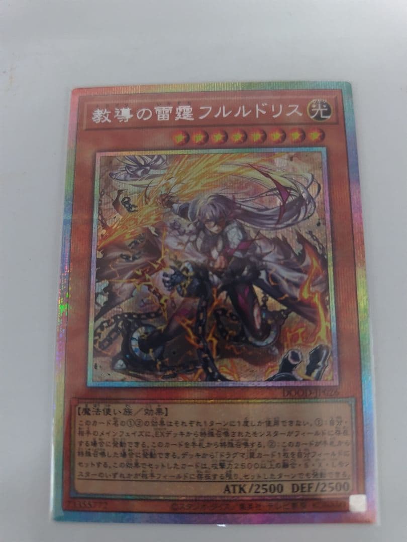 教導の雷霆フルルドリス　プリシク　ドラグマ