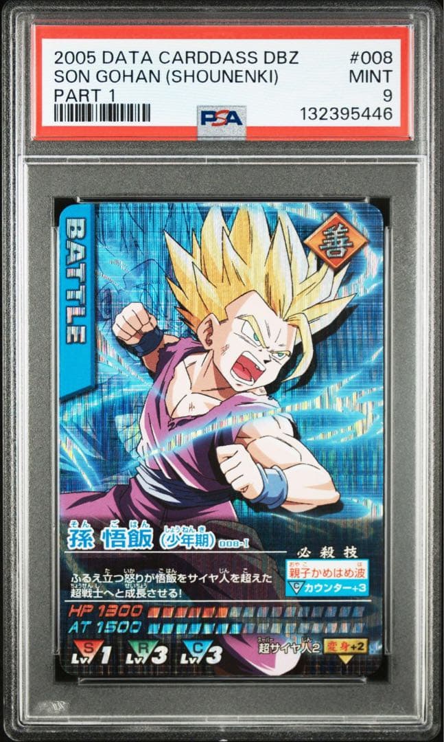 孫悟飯　データカードダス psa9 ドラゴンボール　激レア