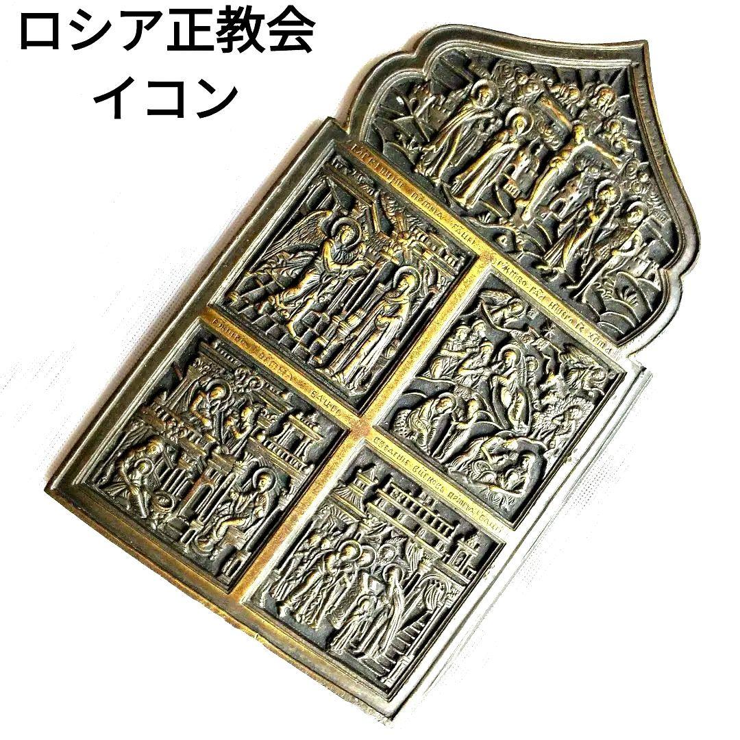 ロシア正教 金属板イコン キリストの生涯図 19世紀宗教的アート 金属工芸