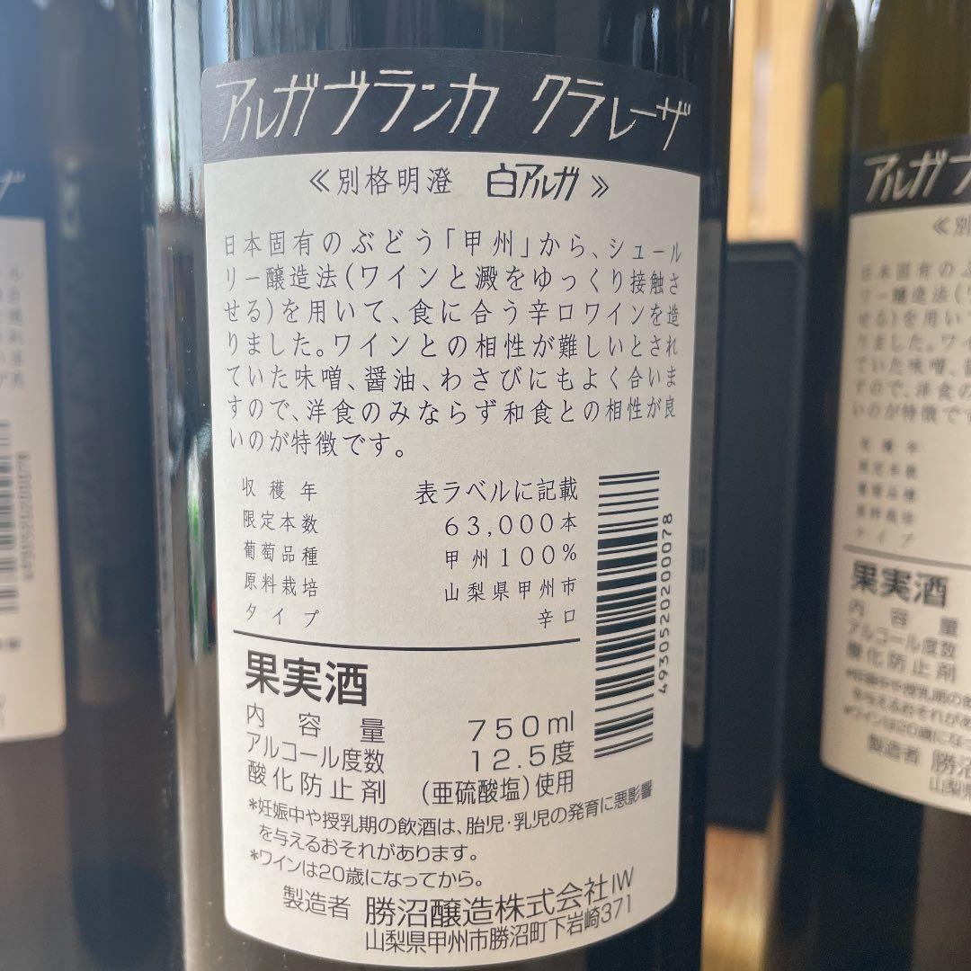 勝沼醸造　アルガブランカ・クラレーザ 2009〜2016 ８本セット