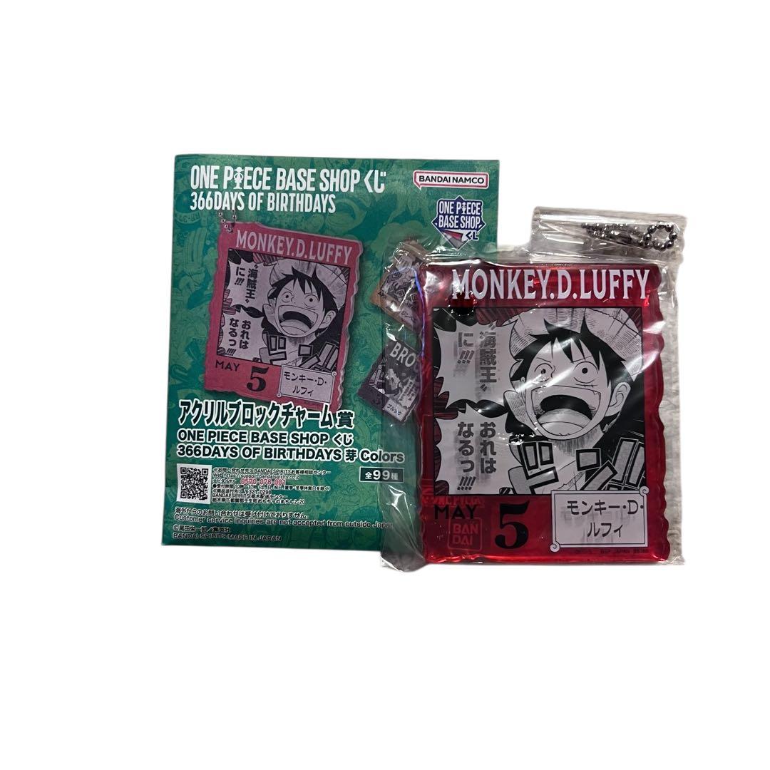ONEPIECE BASE SHOP くじ アクリルブロックチャーム賞 ルフィ
