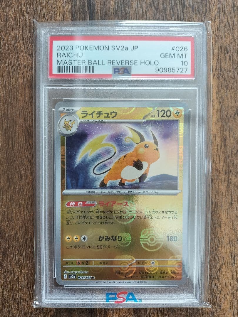 PSA10 ライチュウ マスターボールミラー ポケモンカード　ポケカ マスボ