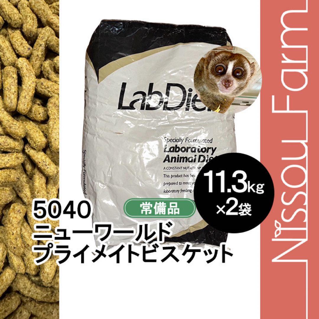 特価品　ラブダイエット　lab diet 5040 11.3kg×2袋