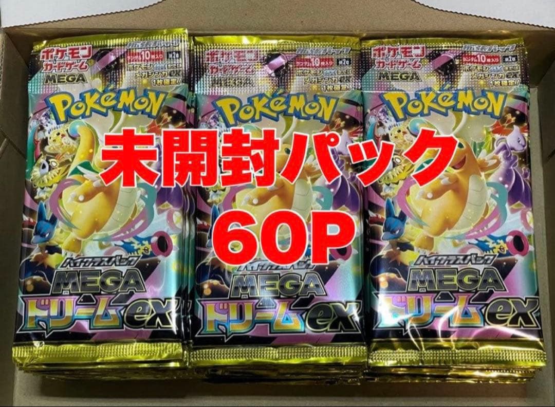 ポケモンカード MEGAドリーム 未開封パック まとめ売り 60P サーチ済み