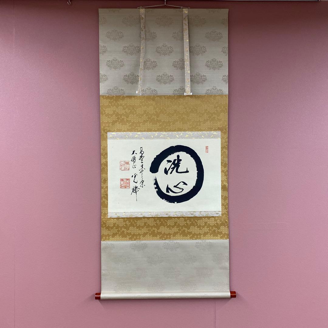美品 掛け軸 真言宗 久保光瑞作「円相 洗心」共箱 禅語 年中掛け