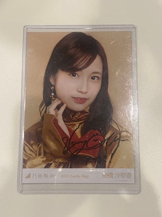 掛橋沙耶香 直筆サイン生写真