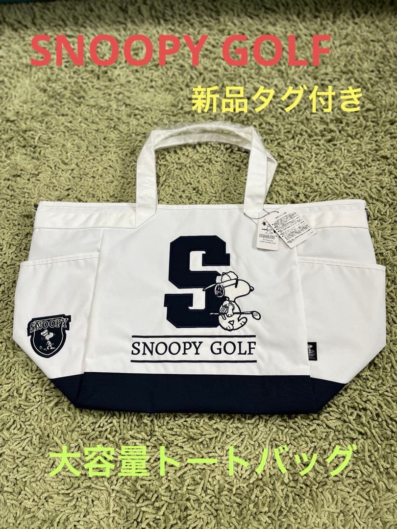 SNOOPY GOLF 大容量トートバッグ　新品タグ付き