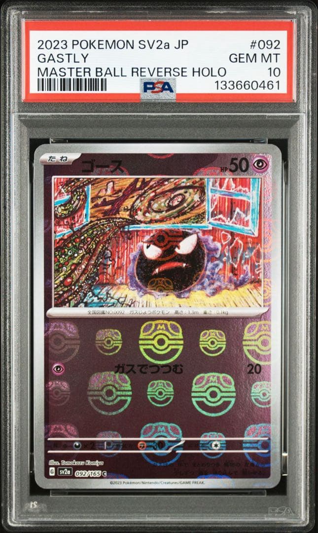 ゴース、ゴースト　マスターボールミラー連番　psa10