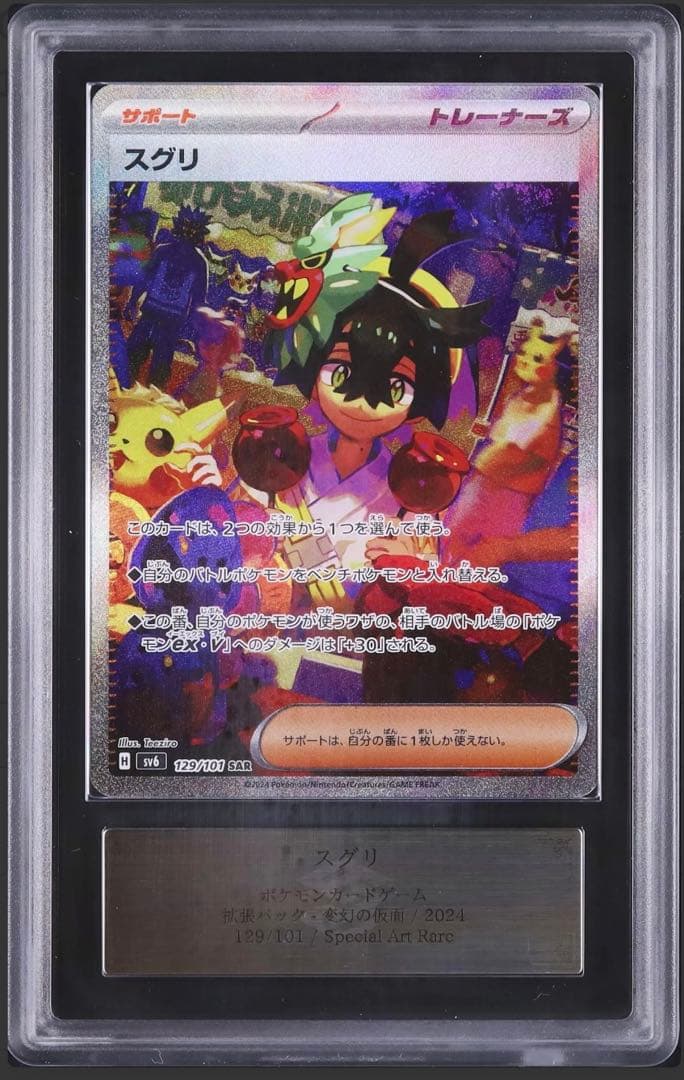 スグリ SAR SV6 変幻の仮面 129/101 ars10