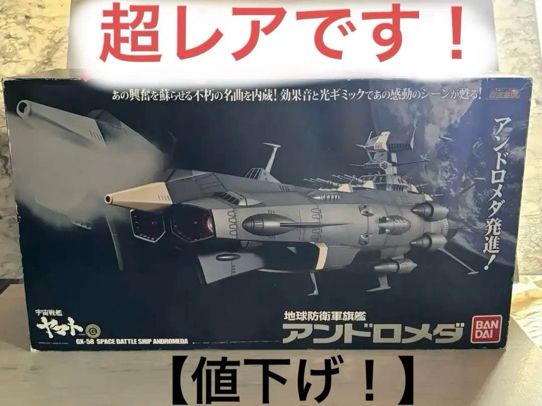 【値下げ！】超合金魂GX-58 地球防衛軍旗艦アンドロメダ