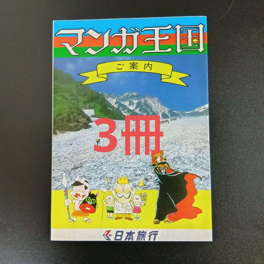 松本零士直筆サイン&ハーロックのイラスト　マンガ王国パスポート　パンフレット付き