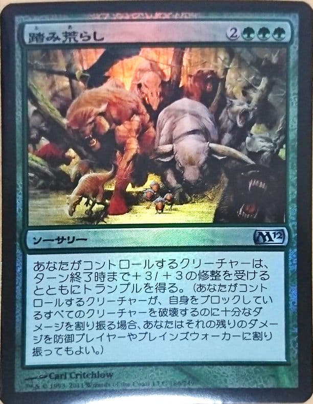 foil MTG 踏み荒らし