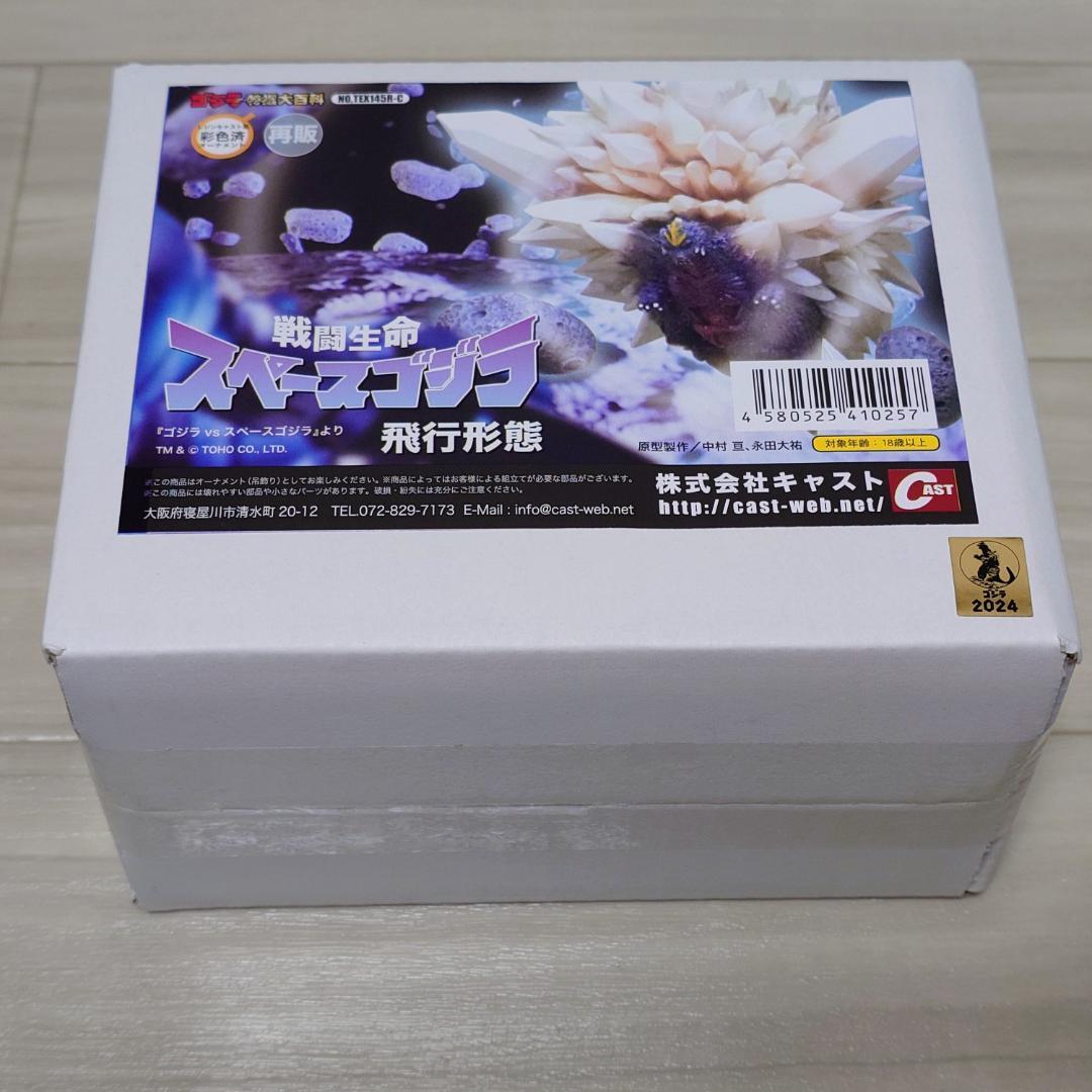 ゴジラオーナメント特撮大百科「戦闘生命スペースゴジラ飛行形態」レジンキャスト製