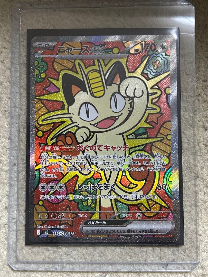 ニャースex SAR １枚