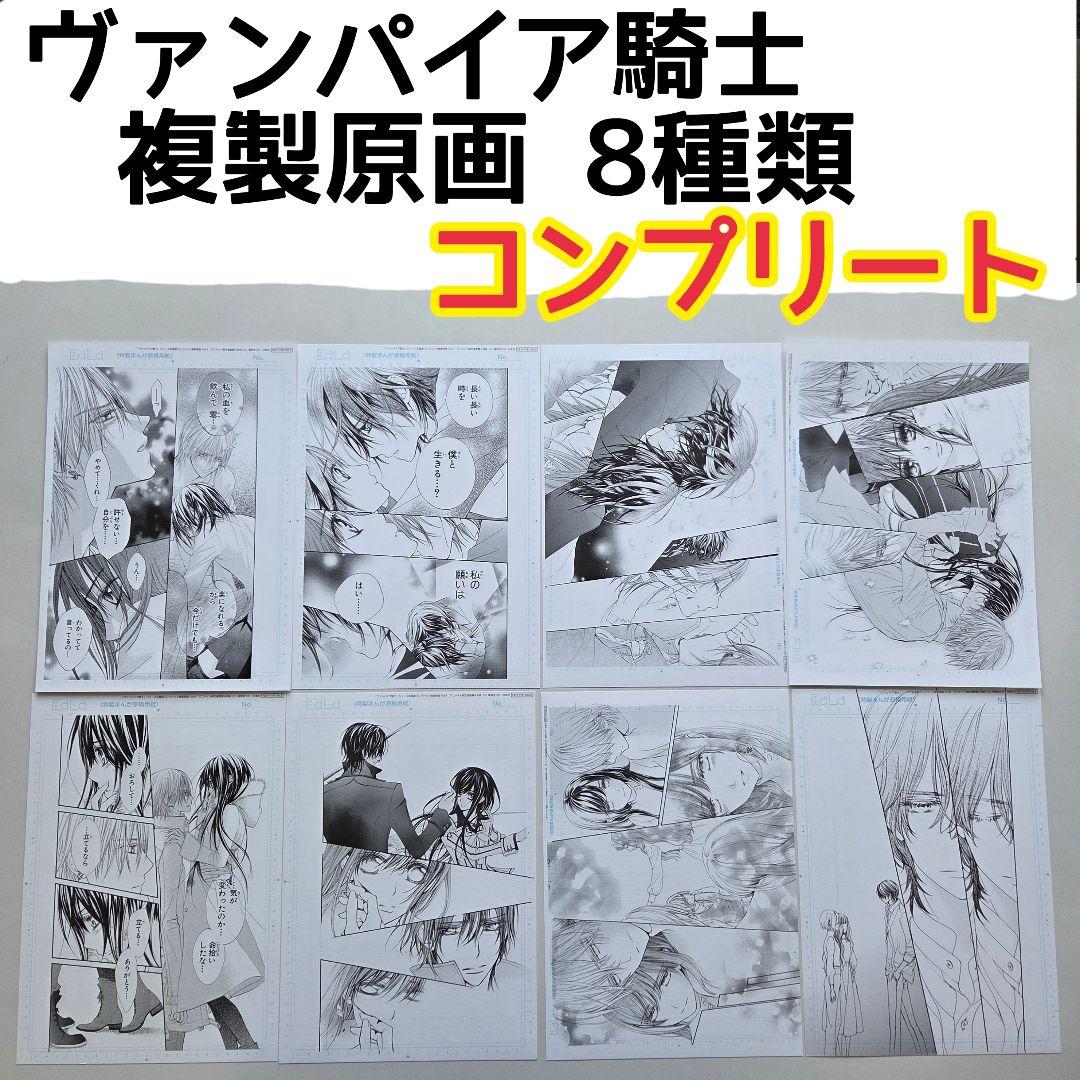 ヴァンパイア騎士　B5複製原画　コンプリート　全8種類　LaLaDX　連動特典
