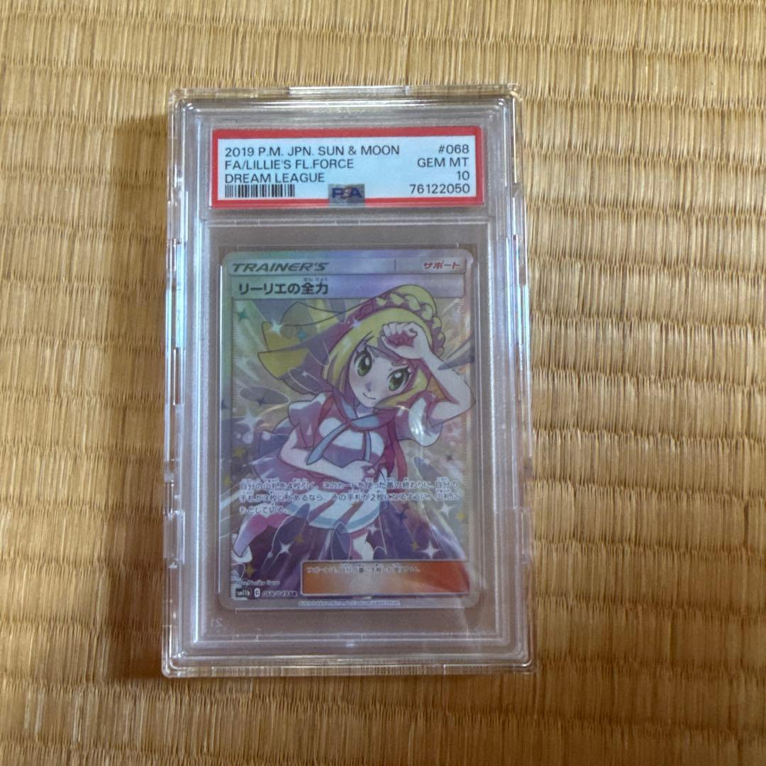 ポケモンカード リーリエの全力 sr psa10