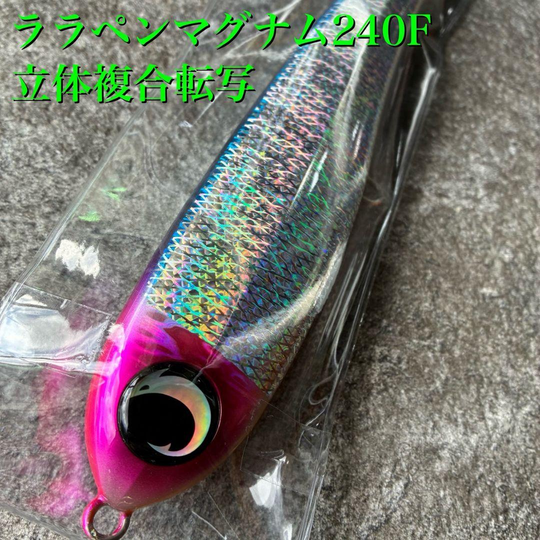 ララペンマグナム240F 井上カスタム 複合転写