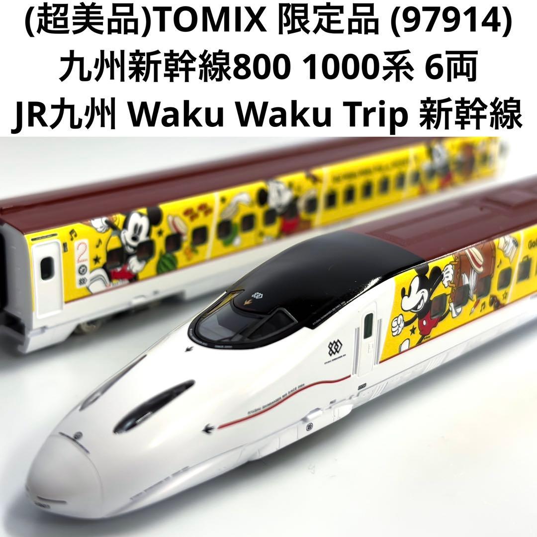 (超美品)TOMIX 97914 限定品 九州新幹線800 1000系 6両