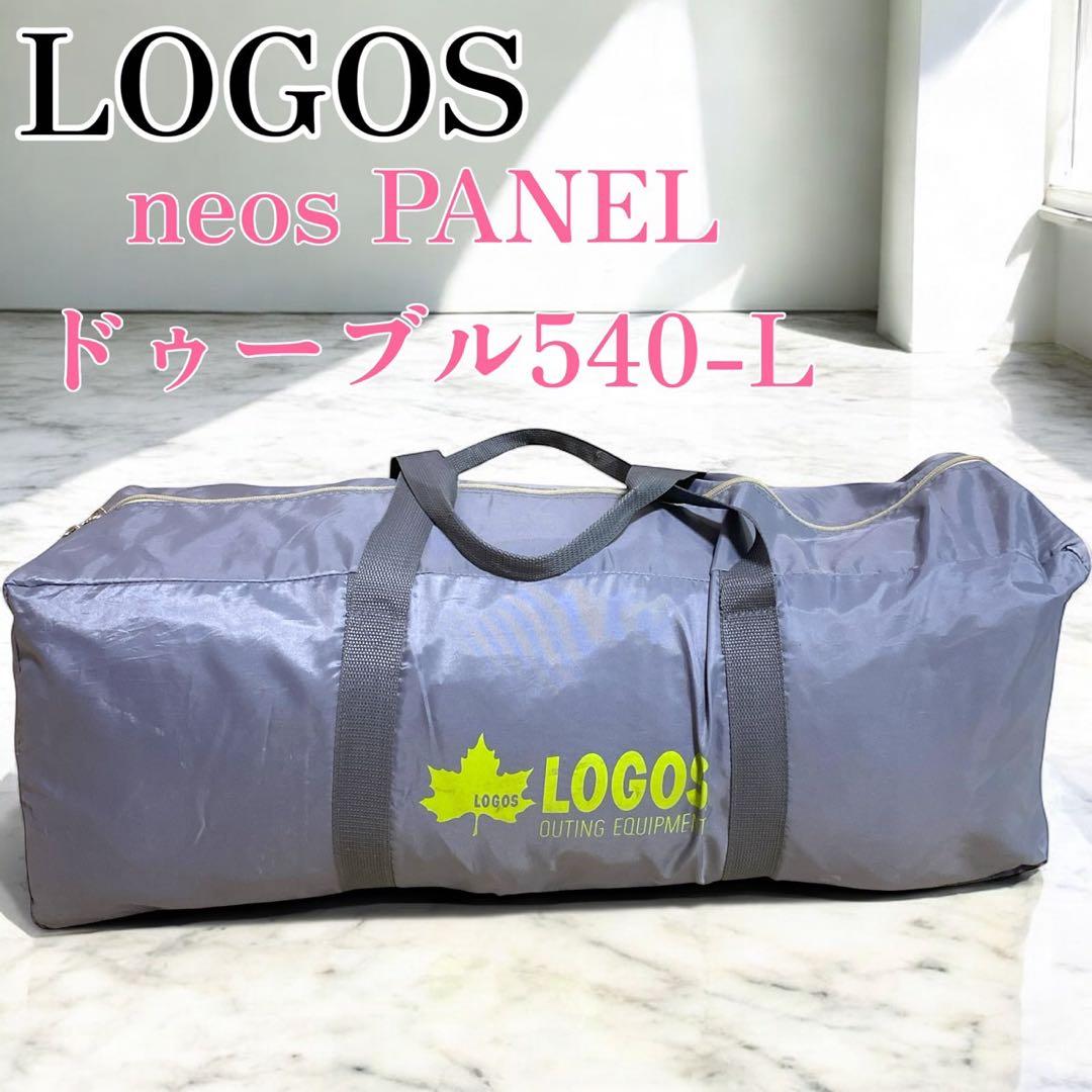 廃盤 LOGOS neos PANELドゥーブル540-L 2ルームテント