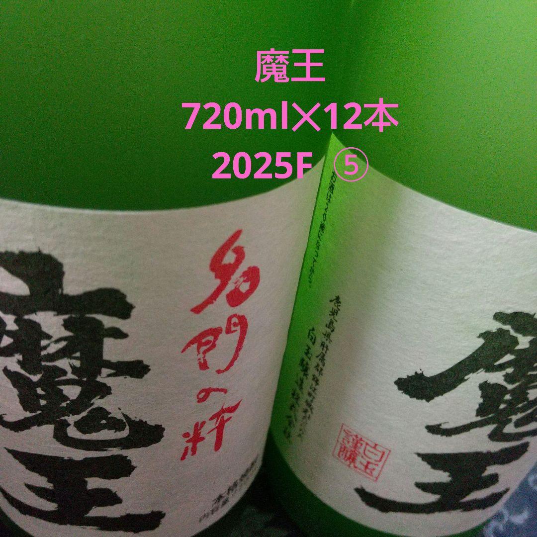 魔王　720ml × 12本　2025F ⑤