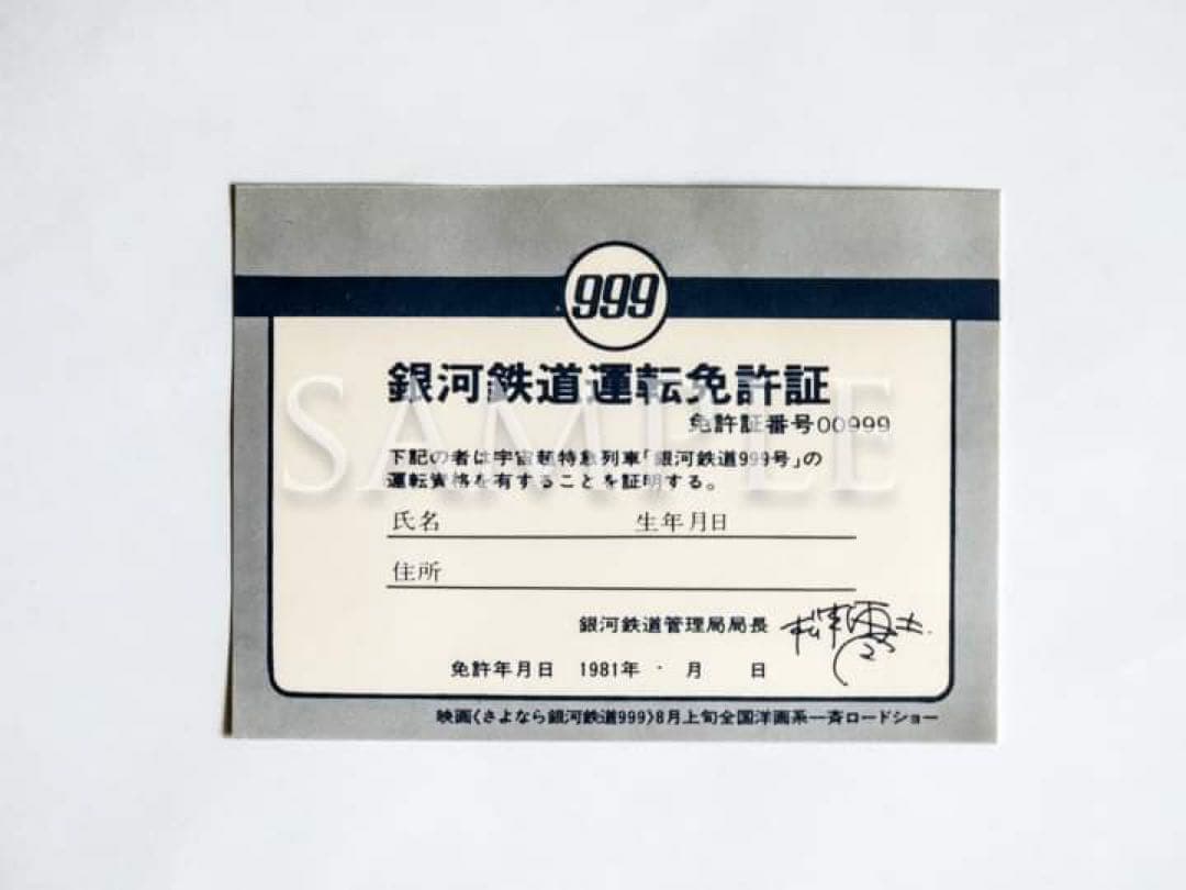 さよなら銀河鉄道999「銀河鉄道運転免許証」（非売品）