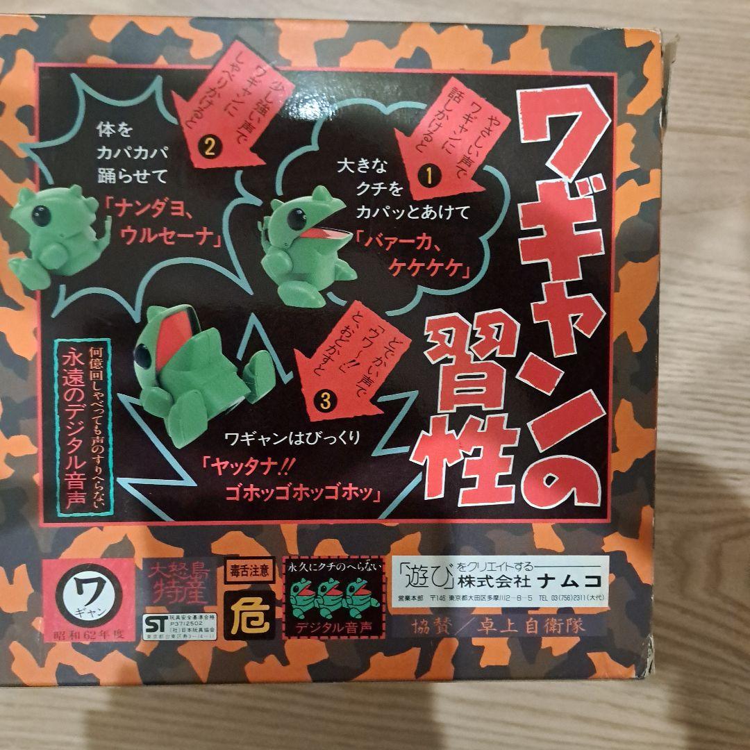 ワギャン クチのへらない卓上怪獣