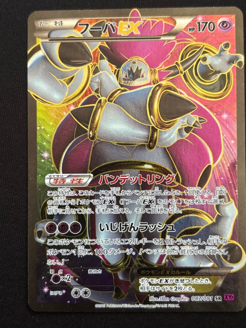 フーパEX 087/081 SR XY7 バンデットリング