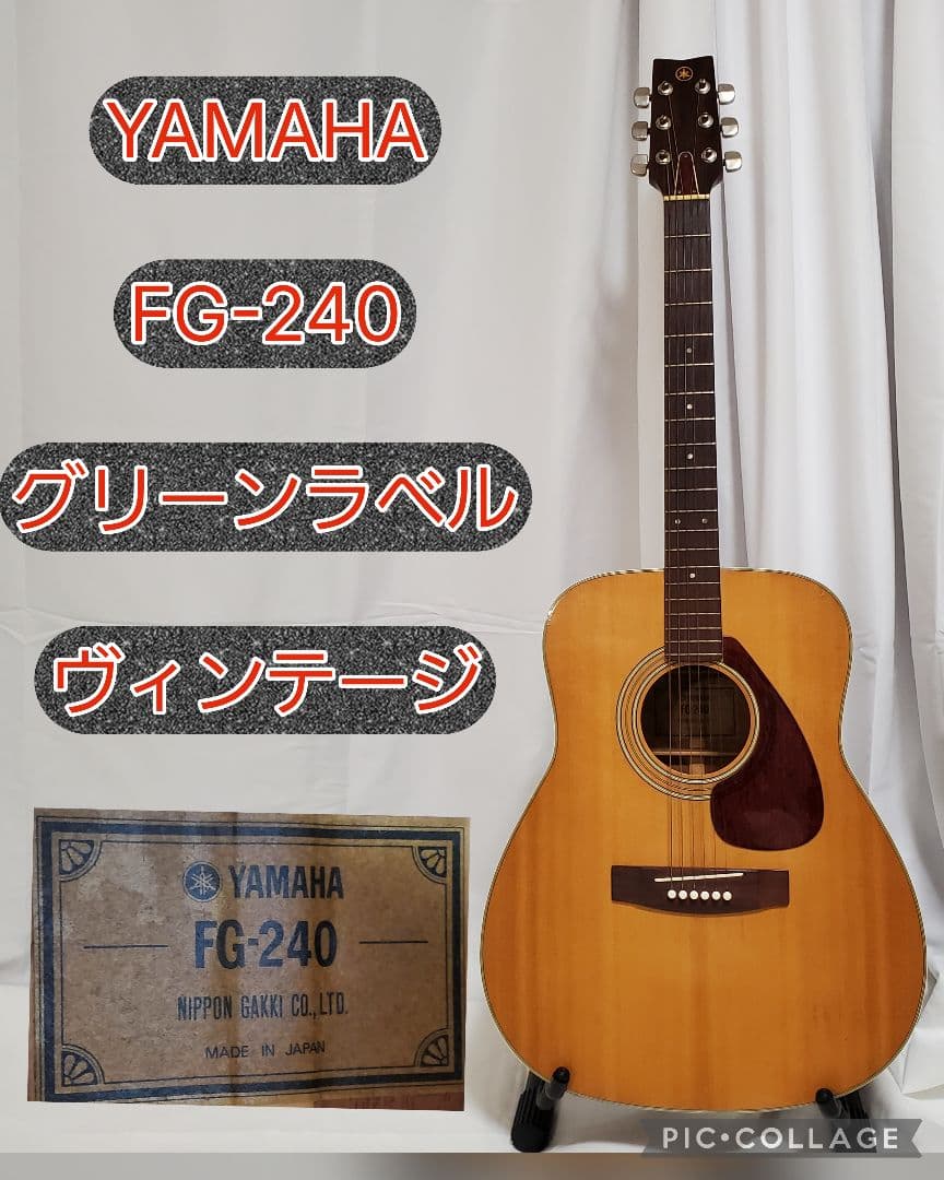 YAMAHA FG-240 グリーンラベル アコースティックギター