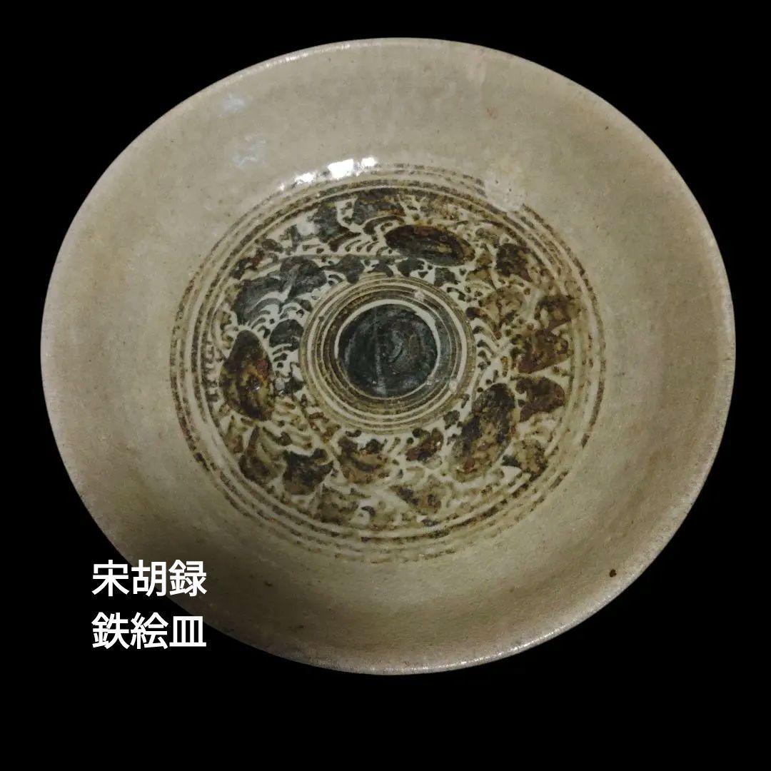 タイ　宋胡録　鉄花絵皿　鑑賞用