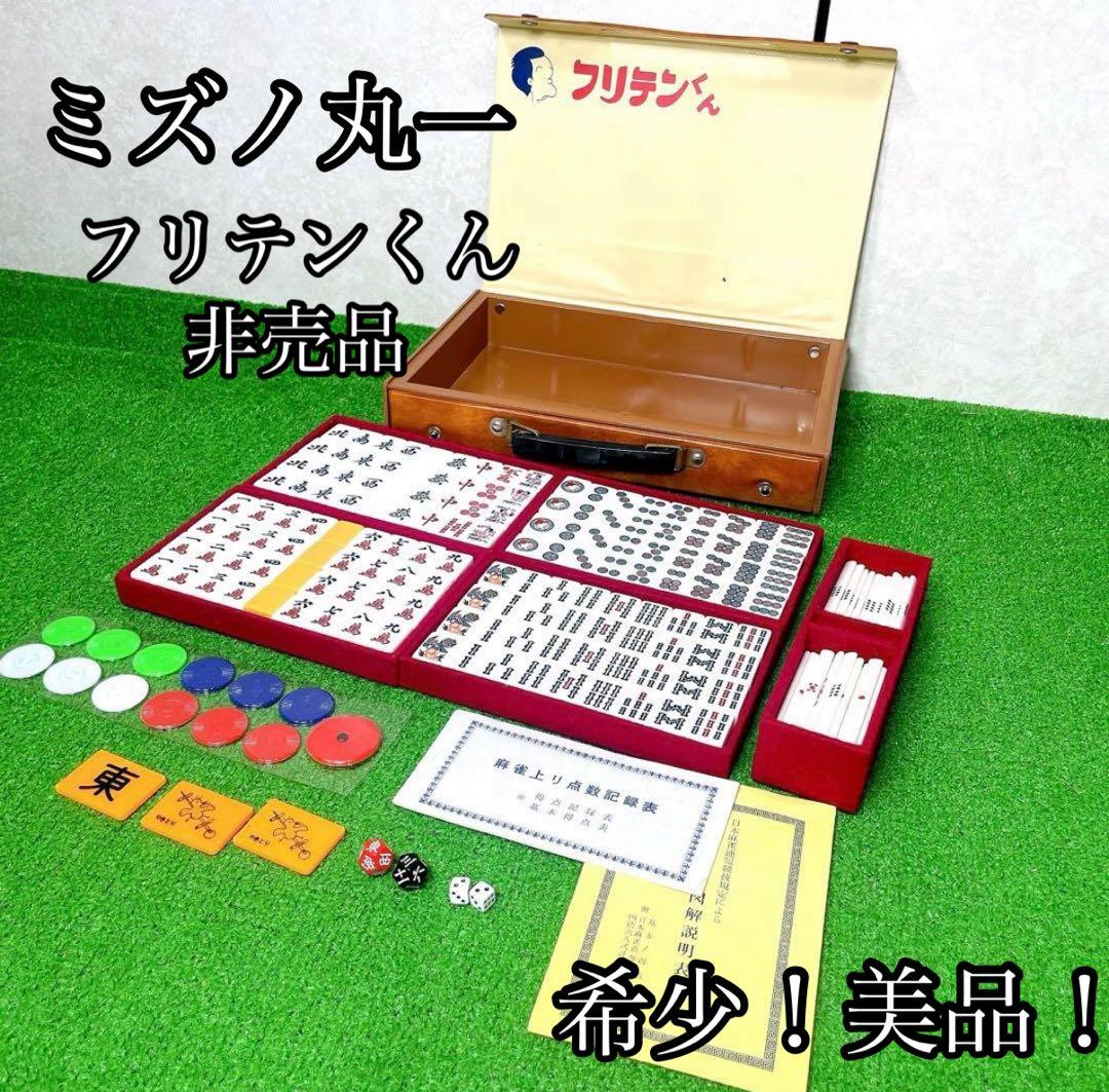 希少！美品！ミズノ丸一　フリテンくん　麻雀牌　非売品