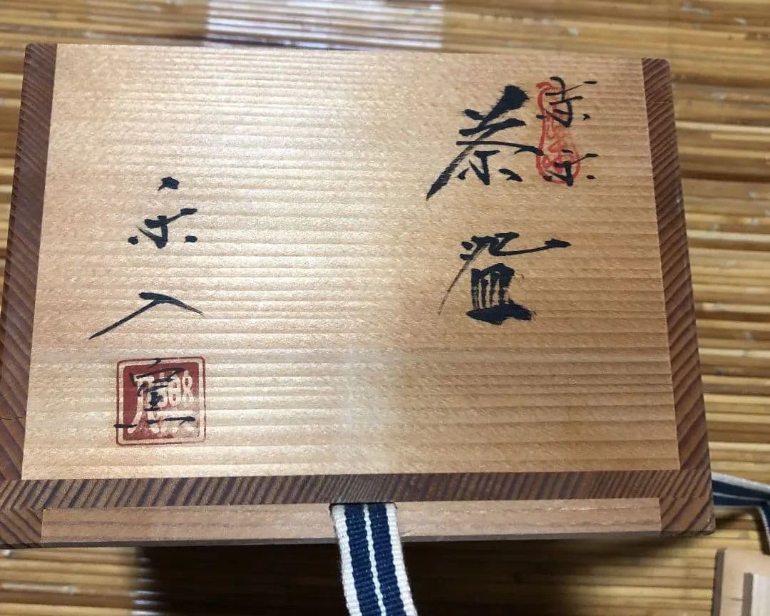 赤楽　茶盌　吉村楽入　共箱入 楽入窯