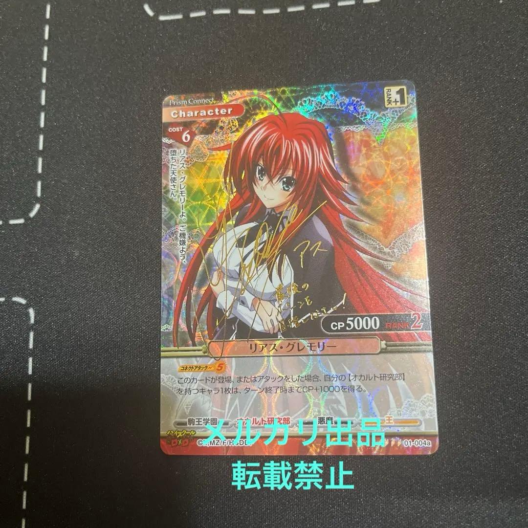 プリズムコネクト　ハイスクールd×d リアス　サイン　②