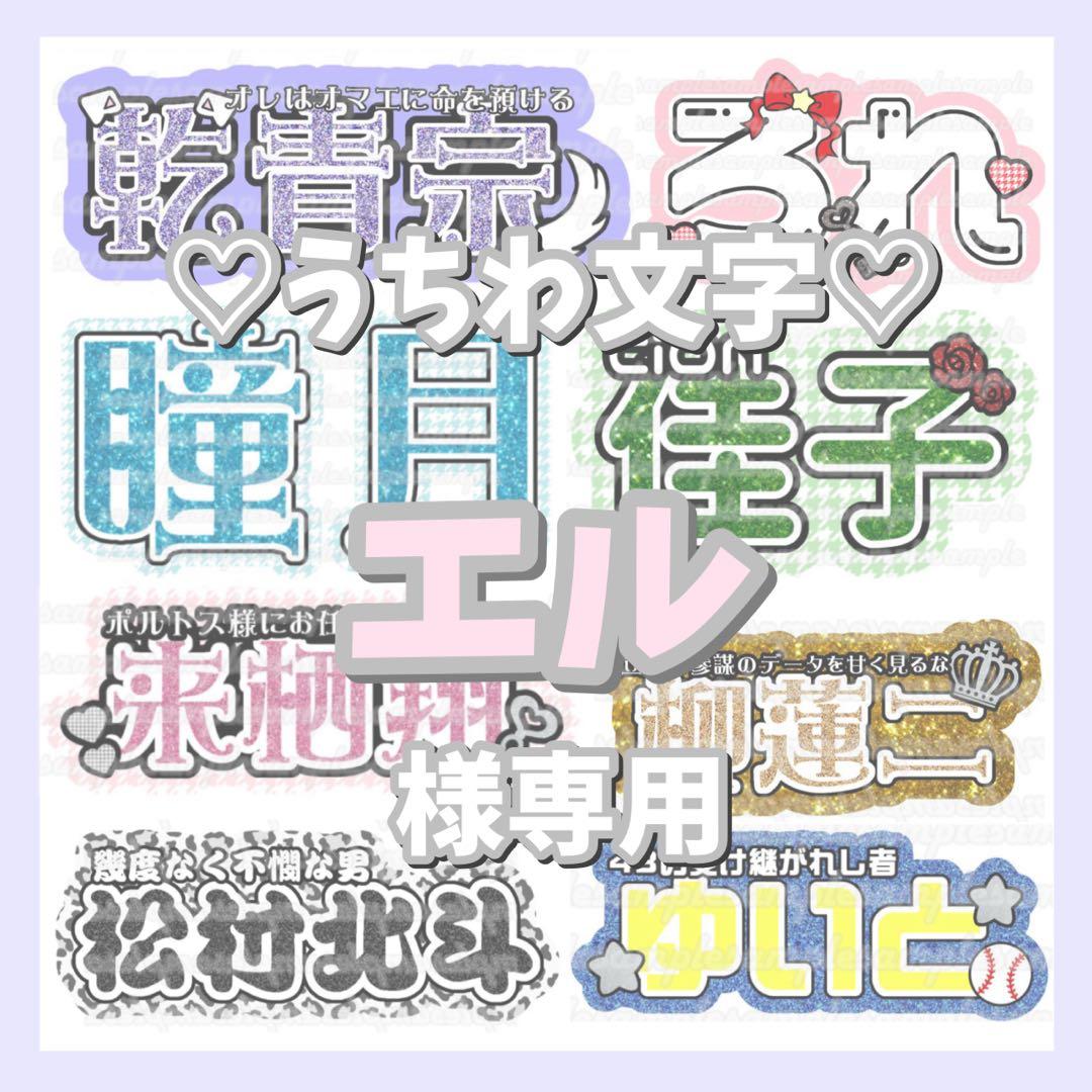 エル 連結文字パネル 連結うちわ文字 ファンサ ネームボード