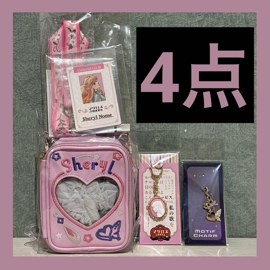 マクロス マクロス万国博覧会 マクロスF シェリル　ぬいぐるみポーチ ほか 万博