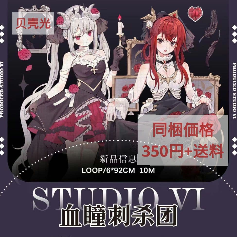 J659＃血瞳刺杀团(贝壳光)studiovi切り売り海外人物マステ女の子