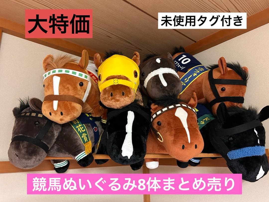 限定価格⭐︎サラブレッドコレクションBIGぬいぐるみ8体まとめ売り⭐︎おまけカード付