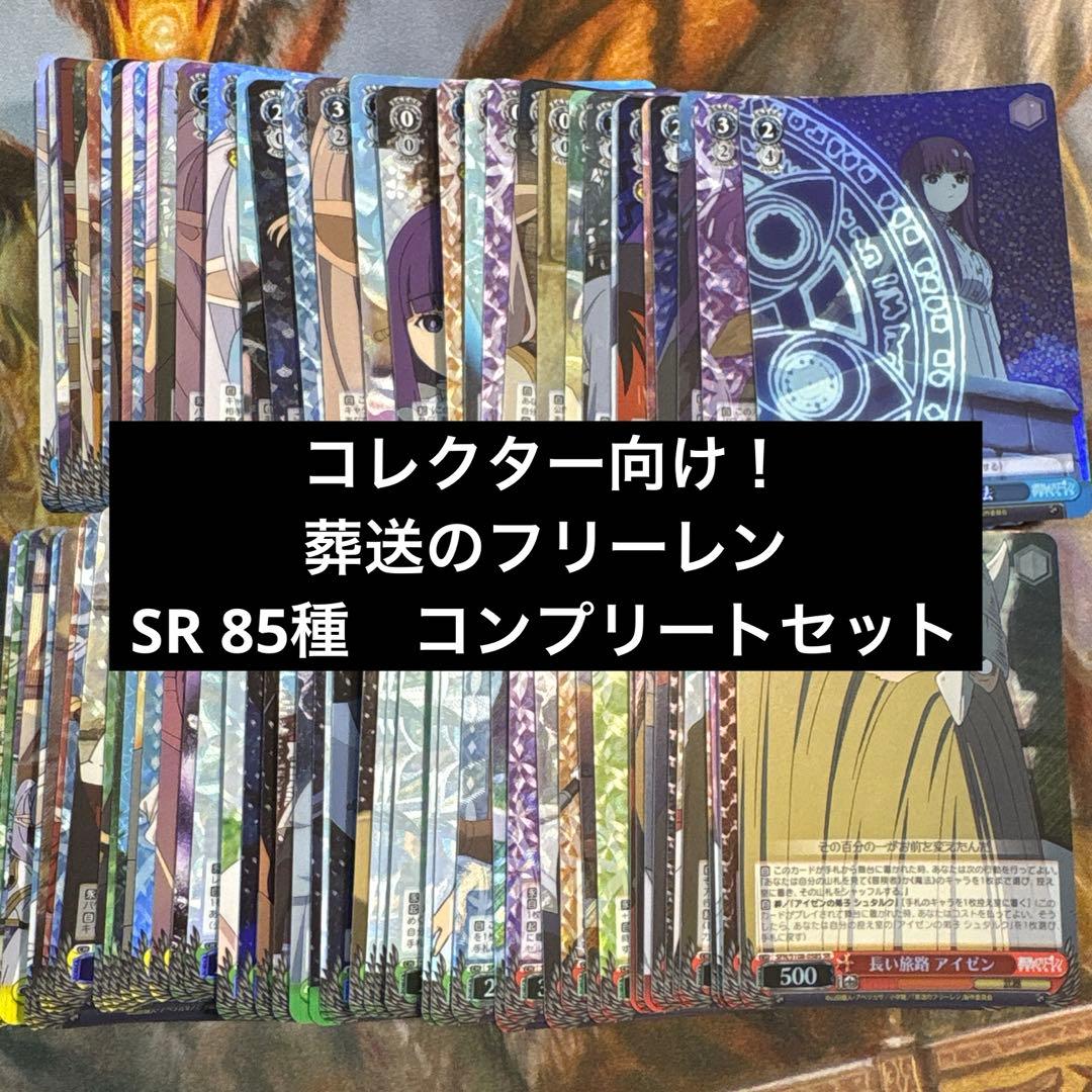 ヴァイス　葬送のフリーレン　SR 全85種コンプリートセット！