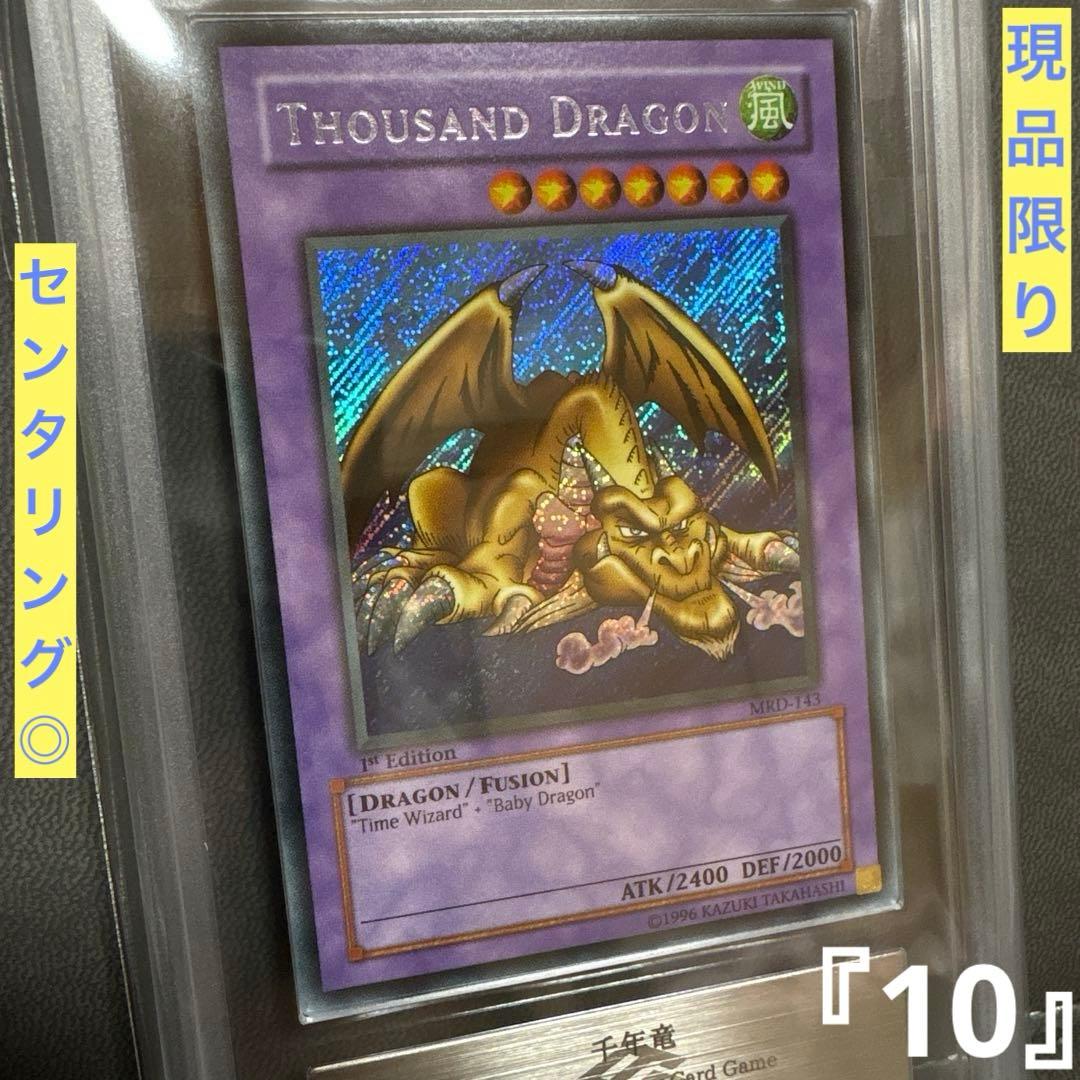 遊戯王 千年竜 サウザンドドラゴン アジアシークレット 旧アジア ARS PSA