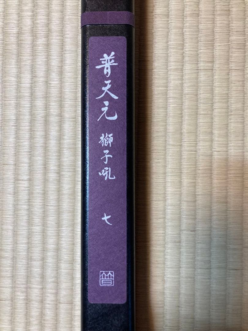 マックスさま専用　未使用）　シマノ　普天元　獅子吼　7尺　9尺セット