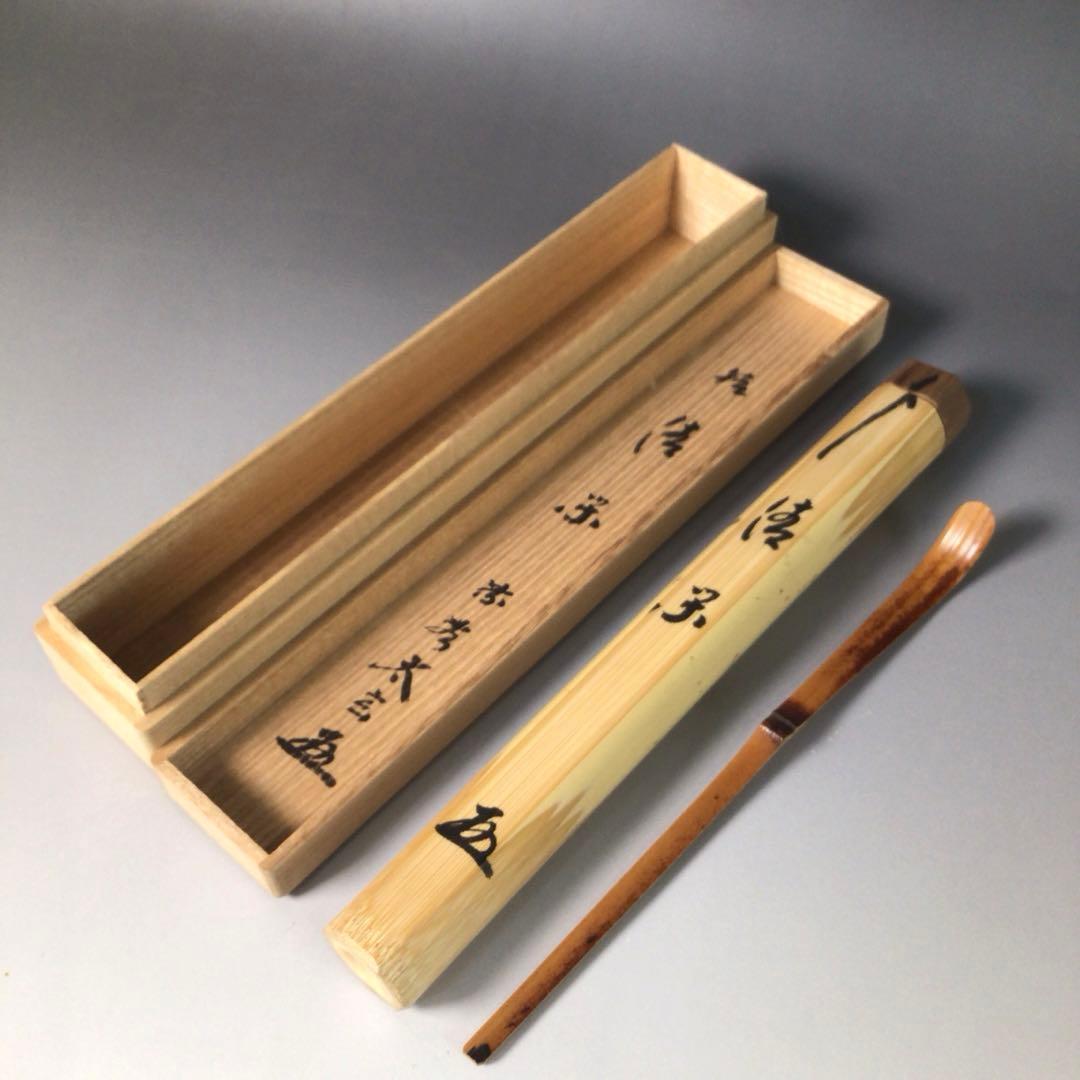 Ｒ８４０　茶杓　『大徳寺　小林太玄』『銘　清閑』『竹茶杓』　共箱　茶道具