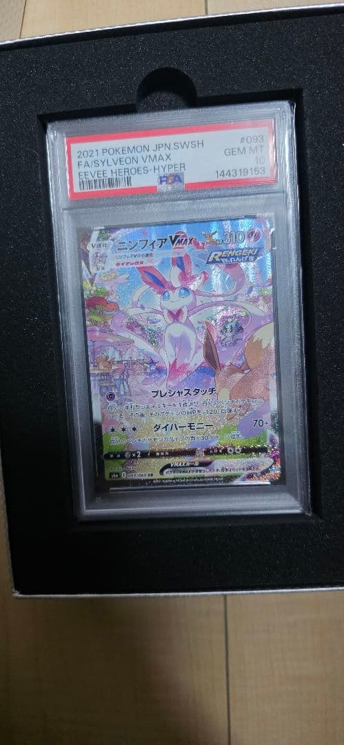 2021 ポケモンカード ニンフィアVMAX PSA 10