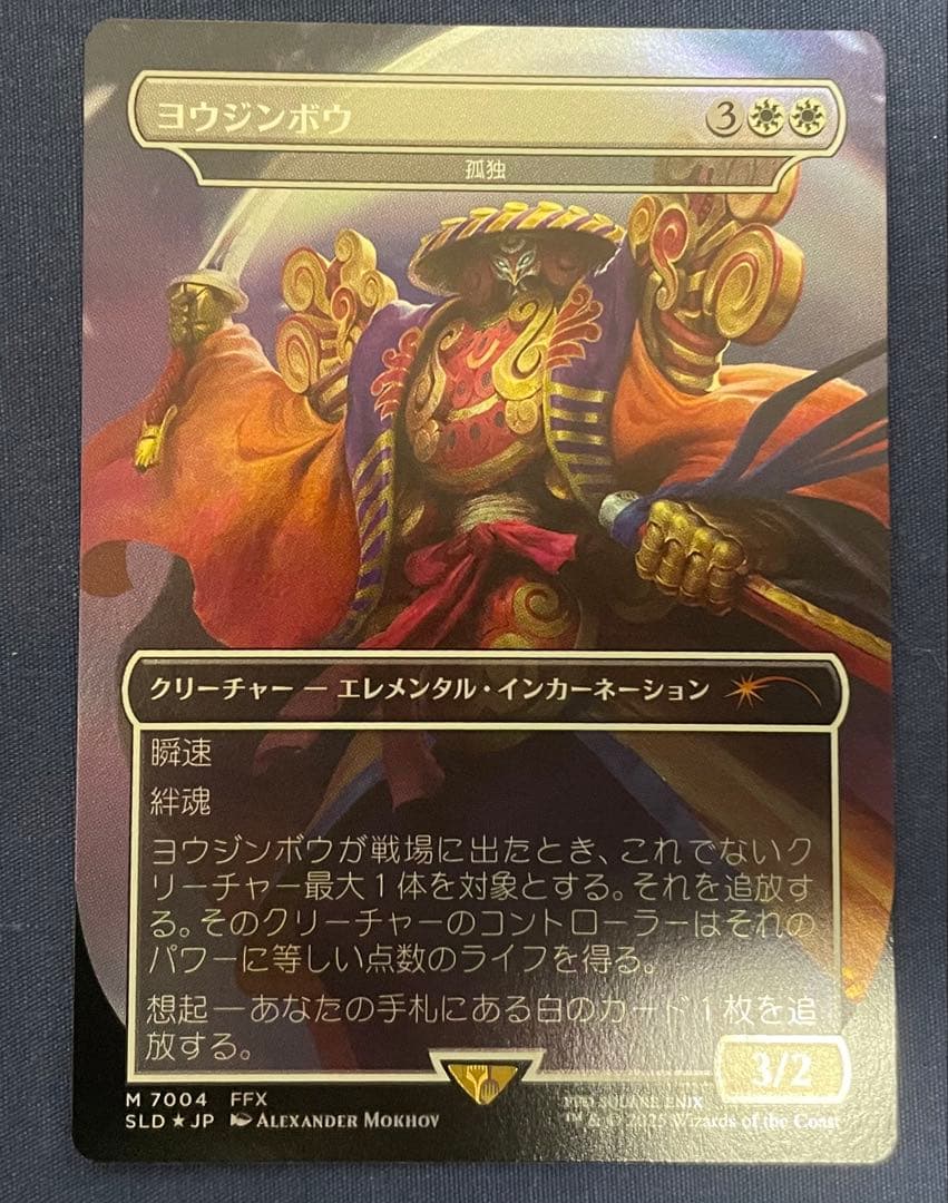 ヨウジンボウ　mtg 孤独　foil