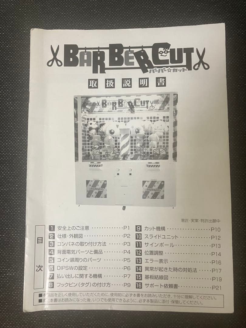クレーンゲーム　バーバーカット　取扱説明書