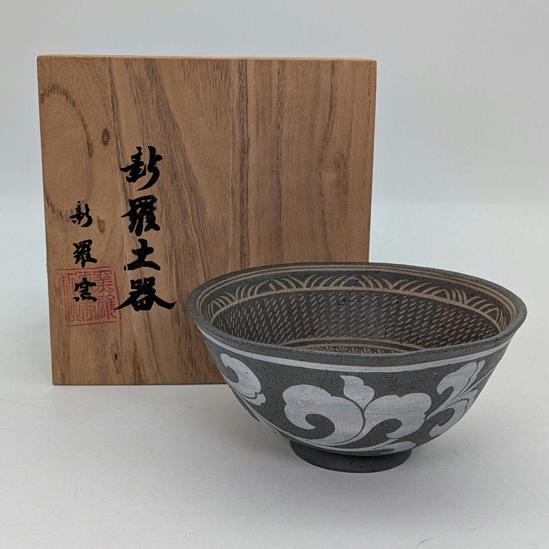 新羅窯 柳孝雄 新羅土器茶盌 共箱 抹茶碗 抹茶茶碗 茶道具 茶器 食器 在銘