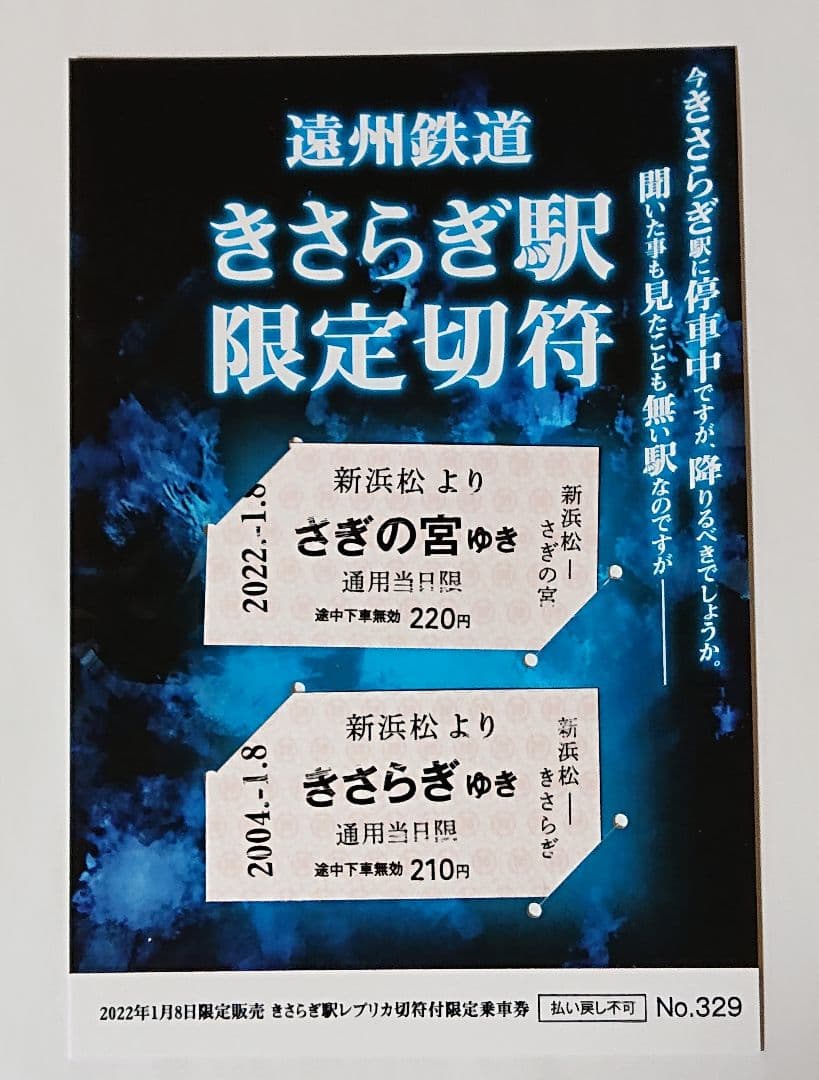 都市伝説 きさらぎ駅  切符/1セット/遠州鉄道限定500シート/初期バージョン