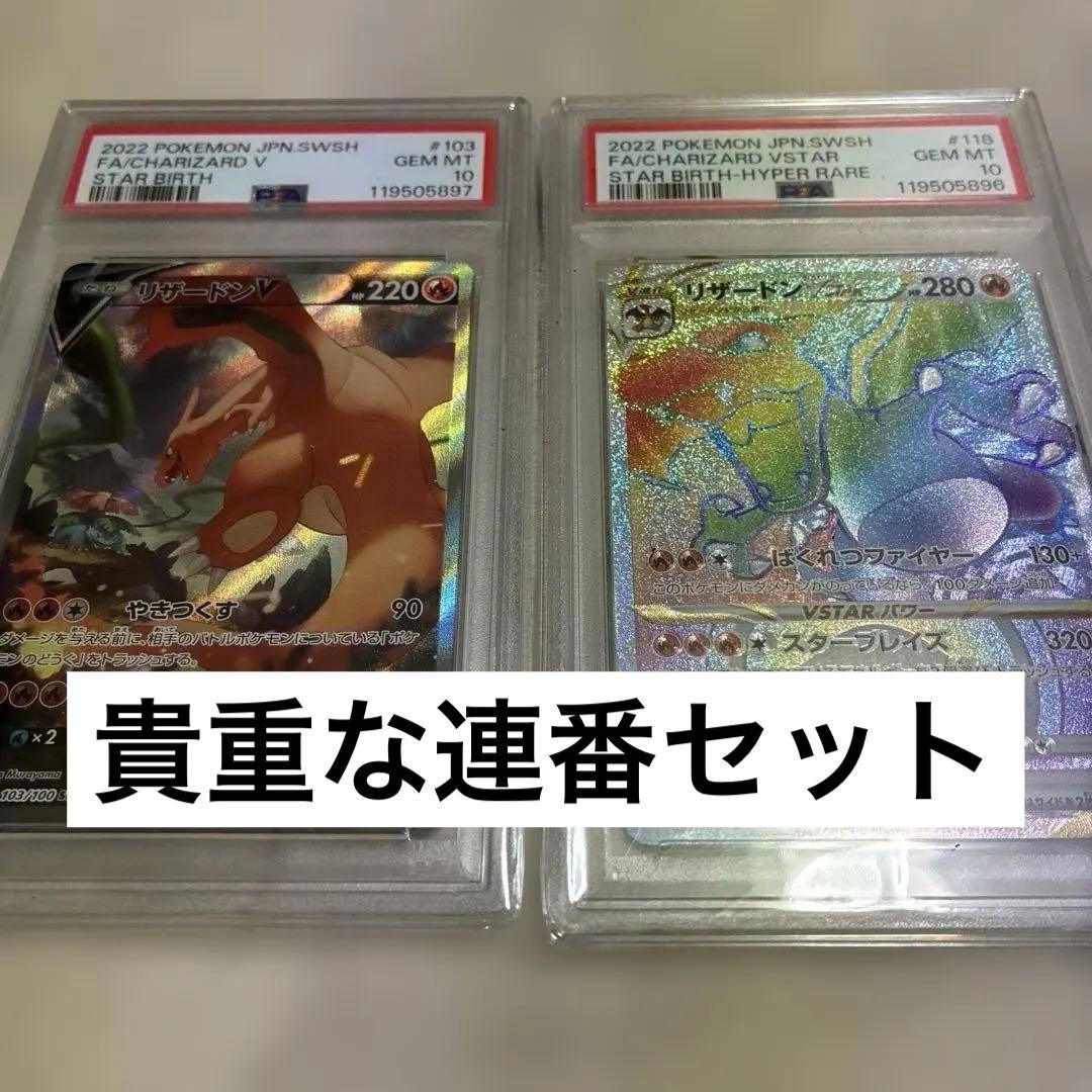 リザードンV & VSTAR 連番セット PSA10