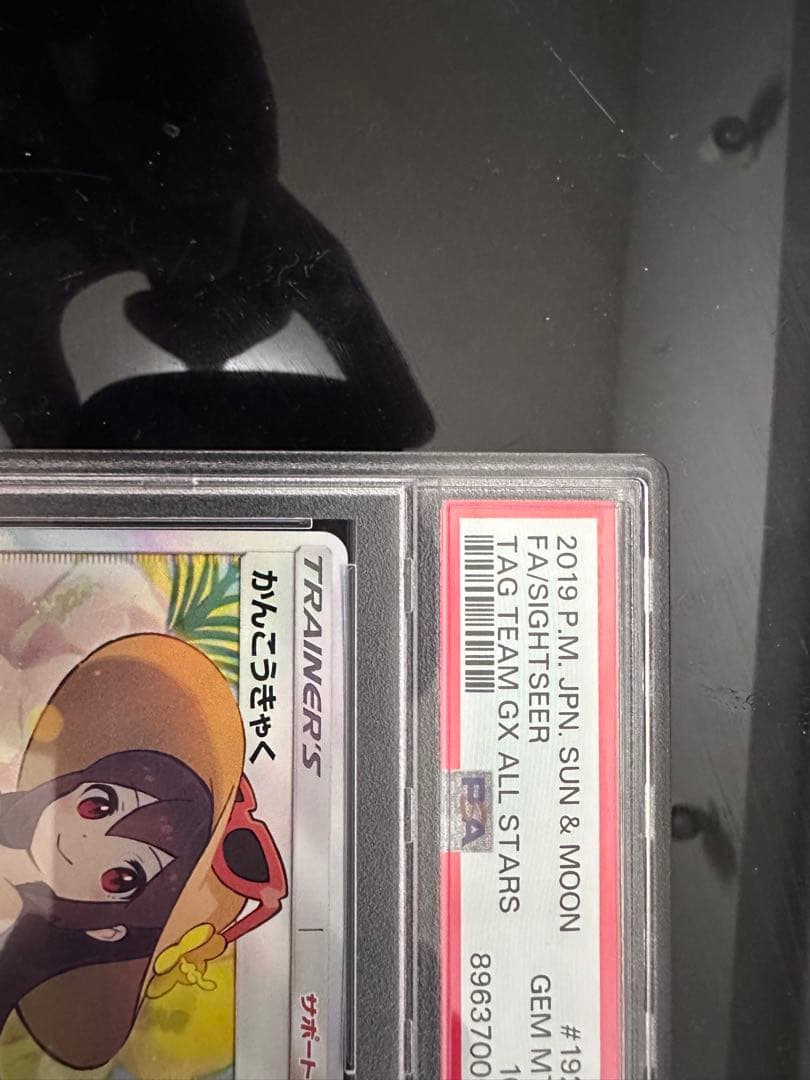 かんこうきゃくSR psa10 その他引退品