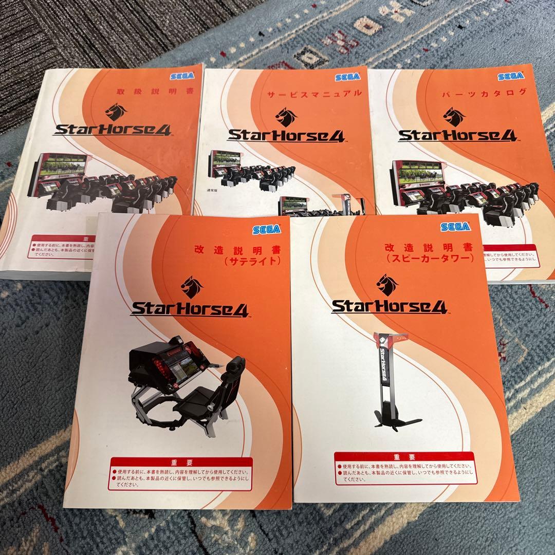 StarHorse4 取扱説明書 5冊セット メダルゲーム