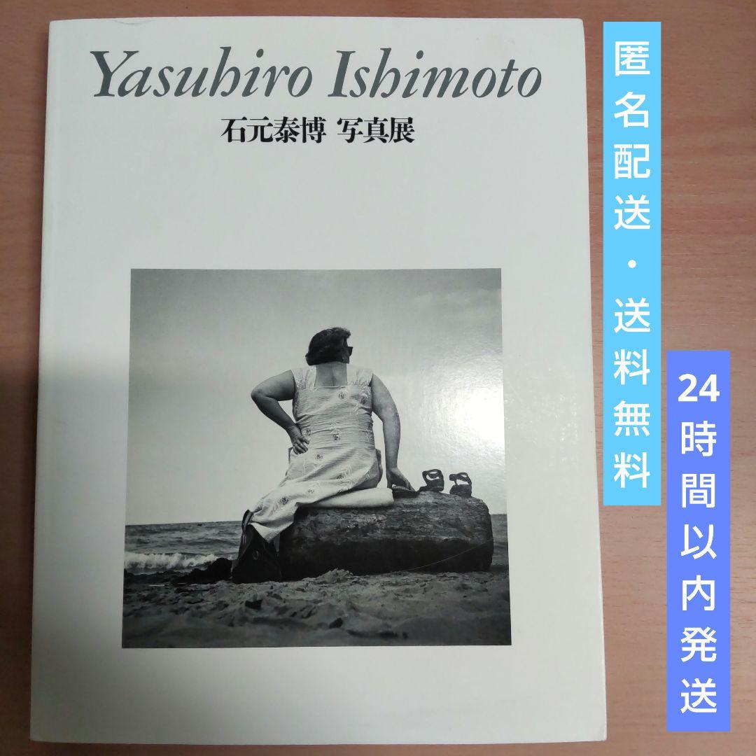 石元泰博 写真展 カタログ